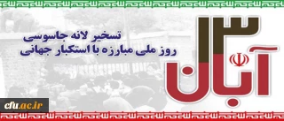 پیام دانشگاه فرهنگیان به مناسبت یوم الله 13 آبان