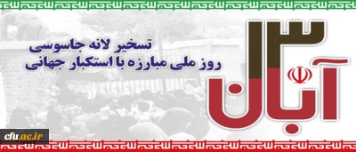 پیام دانشگاه فرهنگیان به مناسبت یوم الله 13 آبان