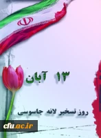 یوم الله سیزده آبان