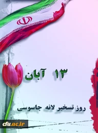 یوم الله سیزده آبان