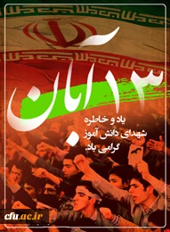 یاد و خاطره شهدای دانش آموز