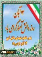 روز دانش آموز