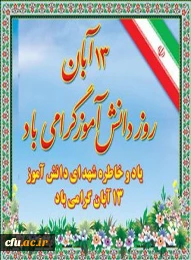 روز دانش آموز