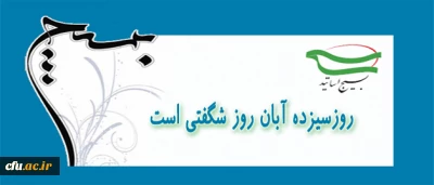 پیام بسیج اساتید دانشگاه فرهنگیان به مناسبت یوم الله 13 آبان