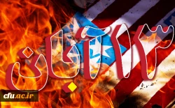 روز مبارزه با استکبارجهانی گرامی باد