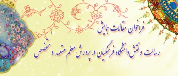 همایش  پرورش معلم متعهد و متخصص