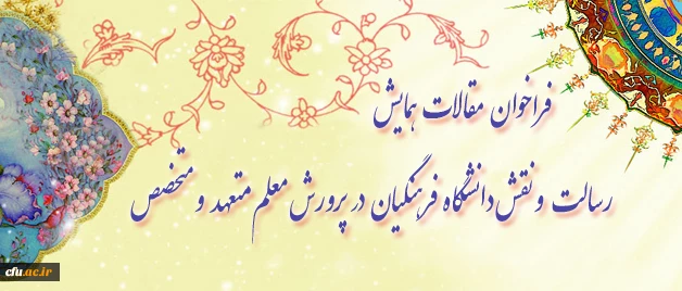 همایش  پرورش معلم متعهد و متخصص