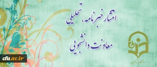 خبر نامه تحلیلی معاونت دانشجویی