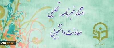 خبر نامه تحلیلی معاونت دانشجویی