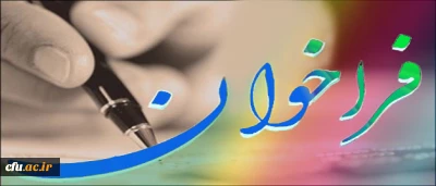 فراخوان ارسال شعار هفته پژوهش و فناوری سال 92 دانشگاه فرهنگیان