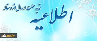 اطلاعیه ی دفتر آموزش های مجازی و کوتاه مدت، در خصوص تمدید مهلت ارسال اثر و مقاله در هشتمین کنفرانس ملی و پنجمین کنفرانس بین المللی یادگیری و آموزش الکترونیکی ایران