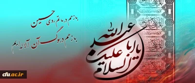 برنامه ی سوگواری ایام محرم در سازمان مرکزی دانشگاه فرهنگیان