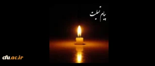 پیام تسلیت دکتر مهرمحمدی، به مناسبت ارتحال حجت الاسلام و المسلمین فتح الله تاجیک اسماعیلی، پدر بزرگوار دکتر تاجیک اسماعیلی