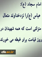 تاسوعای حسینی(ع) و شهادت الگوی ولایتمداران جهان، حضرت عباس(ع) بر رهپویانش تسلیت باد.
  دانشگاه فرهنگیان