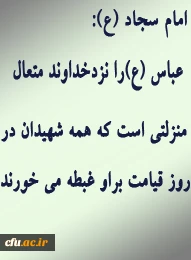 تاسوعای حسینی(ع) و شهادت الگوی ولایتمداران جهان، حضرت عباس(ع) بر رهپویانش تسلیت باد.
  دانشگاه فرهنگیان