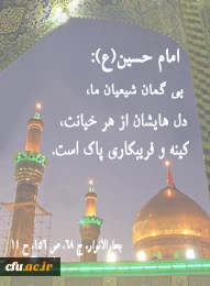 آموزه ی حسینی