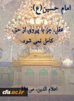 آموزه ی حسینی