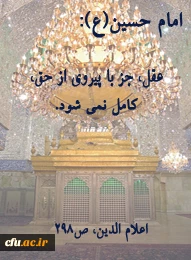آموزه ی حسینی