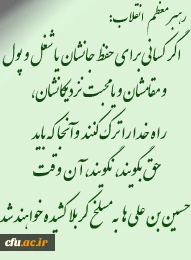 عاشورای حسینی و شهادت یاران حضرتش تسلیت باد.
روابط عمومی دانشگاه فرهنگیان