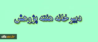 فراخوان ارائه و ایراد سخنرانی در همایش ملی هفته پژوهش و فناوری دانشگاه فرهنگیان