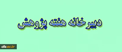 فراخوان ارائه و ایراد سخنرانی در همایش ملی هفته پژوهش و فناوری دانشگاه فرهنگیان