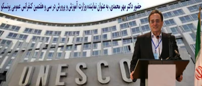 حضور دکتر مهر محمدی، به عنوان نماینده وزارت آموزش و پرورش در:

سی و هفتمین کنفرانس عمومی یونسکو در پاریس