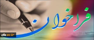 فرا خوان دوازدهمین همایش انجمن مطالعات برنامه درسی