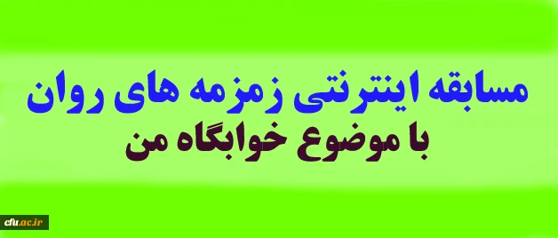 مسابقه اینترنتی