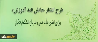 طرح انتشار «دانش نامه آموزش» ویژه ی اعضای هیأت علمی و مدرسان دانشگاه فرهنگیان