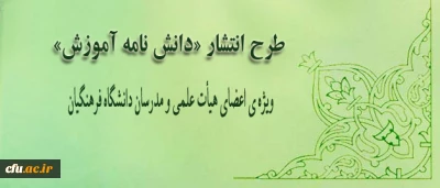 طرح انتشار «دانش نامه آموزش» ویژه ی اعضای هیأت علمی و مدرسان دانشگاه فرهنگیان