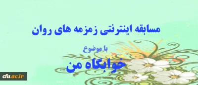 مسابقه اینترنتی زمرمه های روان، ویژه دانشجو معلمان و سرپرستان شبانه روزی

 به مناسبت روز دانشجو با موضوع خوابگاه من