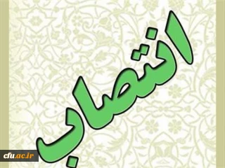 حجت الاسلام و المسلمین محمدیان، رییس نهاد نمایندگی مقام معظم رهبری در دانشگاه ها؛ 

حجت الاسلام و المسلمین دادگر را به عنوان رییس دفاتر نهاد نمایندگی مقام معظم رهبری در دانشگاه های متمرکز استان تهران منصوب کرد.