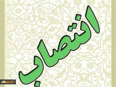 انتصابی جدید در دانشگاه فرهنگیان