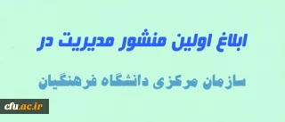 به دستور سرپرست دانشگاه و با هدف خدمت رسانی هر چه مطلوب تر انجام شد:

ابلاغ اولین منشور مدیریت در سازمان مرکزی دانشگاه فرهنگیان
