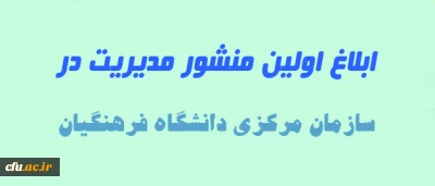 به دستور سرپرست دانشگاه و با هدف خدمت رسانی هر چه مطلوب تر انجام شد:

ابلاغ اولین منشور مدیریت در سازمان مرکزی دانشگاه فرهنگیان