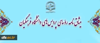 میثاق نامه رؤسای پردیس های دانشگاه فرهنگیان