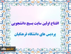 سایت بسیج دانشجویی