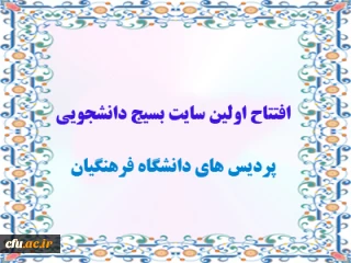 افتتاح اولین سایت بسیج دانشجویی پردیس های دانشگاه فرهنگیان