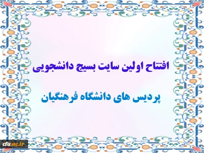 افتتاح اولین سایت بسیج دانشجویی پردیس های دانشگاه فرهنگیان