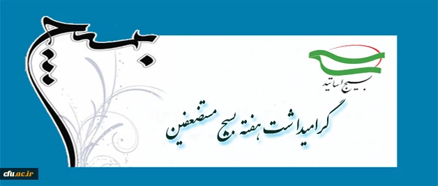 هفته بسیج گرامی باد
