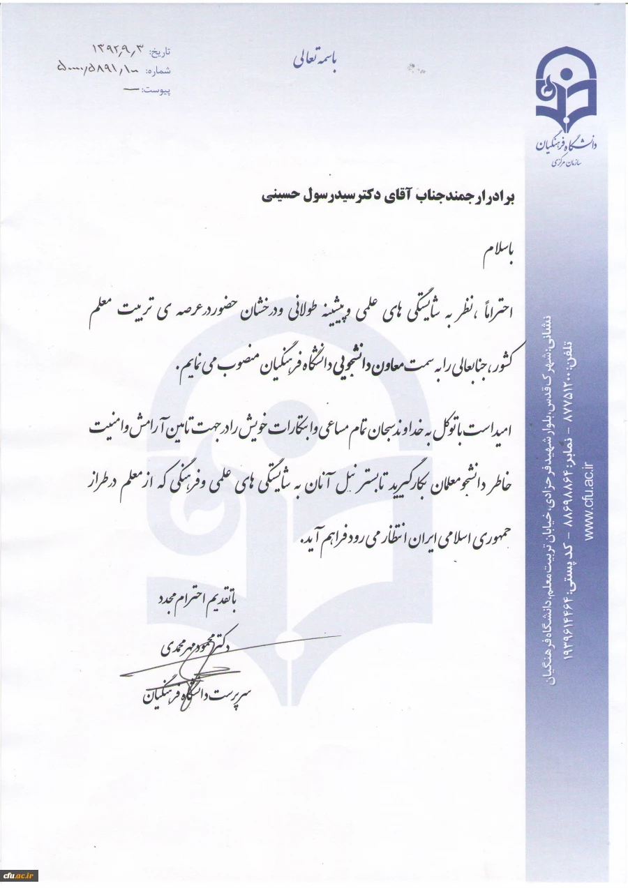 ابلاغ دکتر سید رسول حسینی