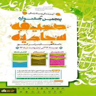 پنجمین جشنواره صحیفه سجادیه