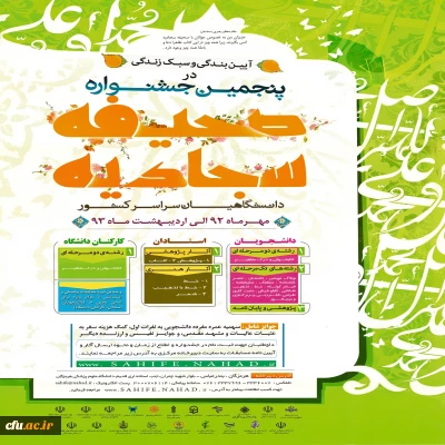 پنجمین جشنواره صحیفه سجادیه