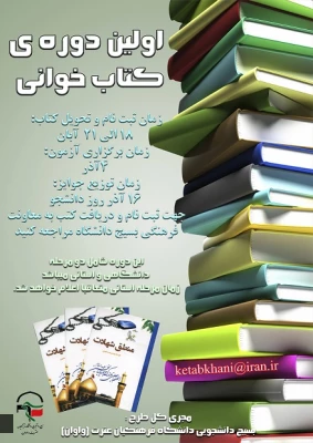 با محوریت بسیج دانشجویی مرکز آموزش عالی فرهنگیان عترت واوان

اولین دوره ی طرح بزرگ کتاب خوانی در دانشگاه فرهنگیان برگزار می شود.