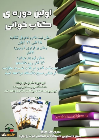 با محوریت بسیج دانشجویی مرکز آموزش عالی فرهنگیان عترت واوان

اولین دوره ی طرح بزرگ کتاب خوانی در دانشگاه فرهنگیان برگزار می شود.