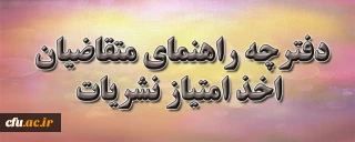 دفترچه راهنمای متقاضیان اخذ امتیازات نشریات