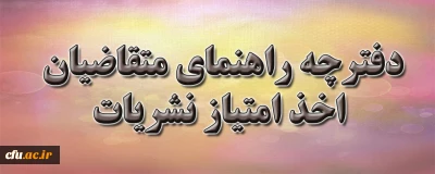 دفترچه راهنمای متقاضیان اخذ امتیازات نشریات