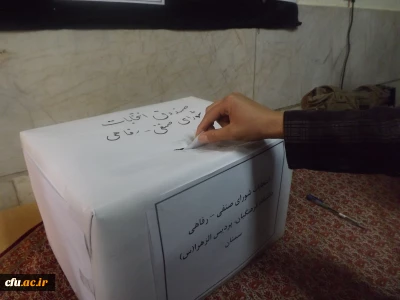 برگزاری انتخابات شورای صنفی- رفاهی دانشجو معلمان پردیس الزهرا(س) سمنان
