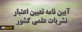 آئین نامه تعیین اعتبار نشریات علمی کشور