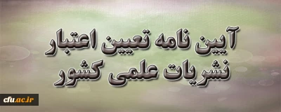 آئین نامه تعیین اعتبار نشریات علمی کشور